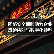 网络安全保险助力企业风险应对与数字化转型（图3）