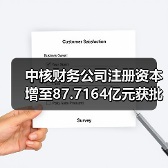 中核财务公司注册资本增至87.7164亿元获批复（图4）