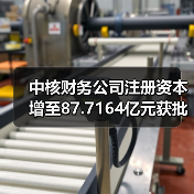 中核财务公司注册资本增至87.7164亿元获批复（图3）