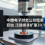 中国电子财务公司增资获批 注册资本扩至33.11亿（图2）