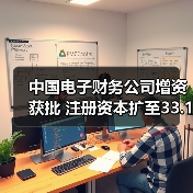中国电子财务公司增资获批 注册资本扩至33.11亿（图3）