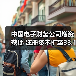 中国电子财务公司增资获批 注册资本扩至33.11亿（图1）