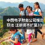 中国电子财务公司增资获批 注册资本扩至33.11亿（图4）