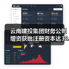 云南建投集团财务公司增资获批注册资本达38.42亿元（图3）