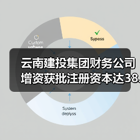 云南建投集团财务公司增资获批注册资本达3