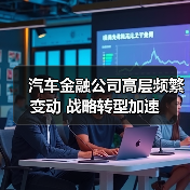 汽车金融公司高层频繁变动 战略转型加速（图1）