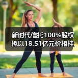 新时代信托100%股权拟以18.51亿元价格挂牌转让（图3）