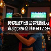 持续提升运营管理能力 嘉实京东仓储REIT召开近期经营情况投资者说明会（图1）