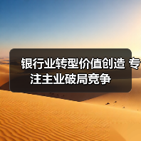 银行业转型价值创造 专注主业破局竞争（图1）