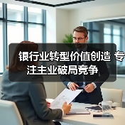 银行业转型价值创造 专注主业破局竞争（图2）