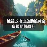 地缘政治动荡助推黄金白银期价飙升（图4）