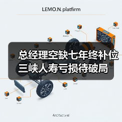 总经理空缺七年终补位 三峡人寿亏损待破局（图2）
