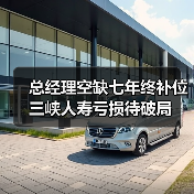 总经理空缺七年终补位 三峡人寿亏损待破局（图4）