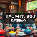 完善央行制度，建设金融强国核心（图4）