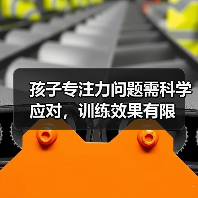 孩子专注力问题需科学应对，训练效果有限（图1）