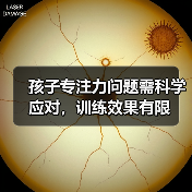 孩子专注力问题需科学应对，训练效果有限（图4）