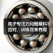 孩子专注力问题需科学应对，训练效果有限（图2）