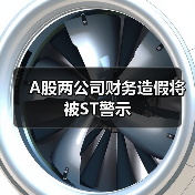 A股两公司财务造假将被ST警示（图4）