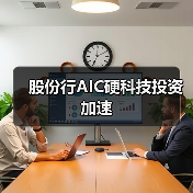 股份行AIC硬科技投资加速（图1）