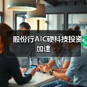 股份行AIC硬科技投资加速（图4）