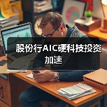 股份行AIC硬科技投资加速（图2）