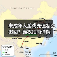 未成年人游戏充值怎么追回？维权指南详解（图1）
