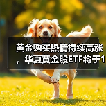 黄金购买热情持续高涨，华夏黄金股ETF将于1月5日结束募集（图3）