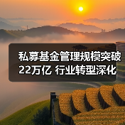 私募基金管理规模突破22万亿 行业转型深化（图2）