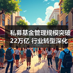 私募基金管理规模突破22万亿 行业转型深化（图4）