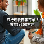 银行连收两张罚单 共计被罚超200万元