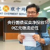 央行国债买卖净投放500亿元稳流动性（图4）
