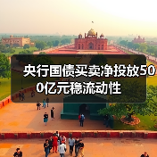 央行国债买卖净投放500亿元稳流动性（图2）