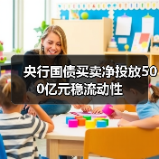 央行国债买卖净投放500亿元稳流动性（图1）