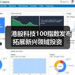 港股科技100指数发布 拓展新兴领域投资（图2）