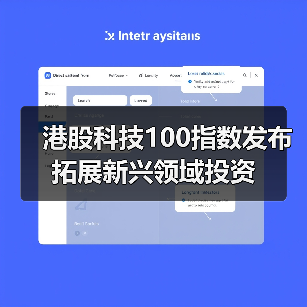 港股科技100指数发布 拓展新兴领域投资（图4）