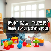 新帅”就位 “村改支”提速 1.4万亿银行转型关键期（图4）