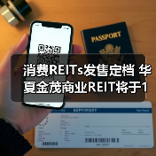 消费REITs发售定档 华夏金茂商业REIT将于1月22日开售（图2）