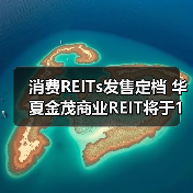 消费REITs发售定档 华夏金茂商业REIT将于1月22日开售（图3）