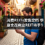 消费REITs发售定档 华夏金茂商业REIT将于1月22日开售（图1）