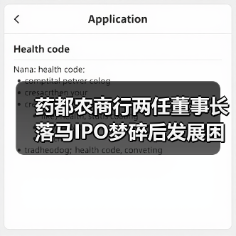 药都农商行两任董事长落马IPO梦碎后发展困境（图3）