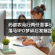 药都农商行两任董事长落马IPO梦碎后发展困境（图4）