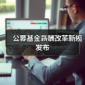 公募基金薪酬改革新规发布（图1）