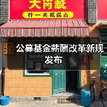 公募基金薪酬改革新规发布（图4）
