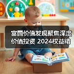 富国价值发现聚焦深度价值投资 2024权益精品启航（图4）