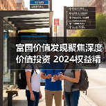 富国价值发现聚焦深度价值投资 2024权益精品启航（图1）
