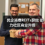 民企消费REITs获批 助力社区商业升级（图2）
