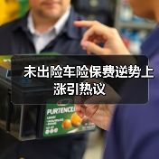 未出险车险保费逆势上涨引热议（图3）