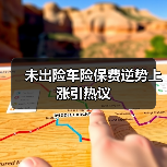未出险车险保费逆势上涨引热议（图2）