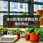 未出险车险保费逆势上涨引热议（图4）