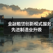 金融租赁创新模式服务先进制造业升级（图1）